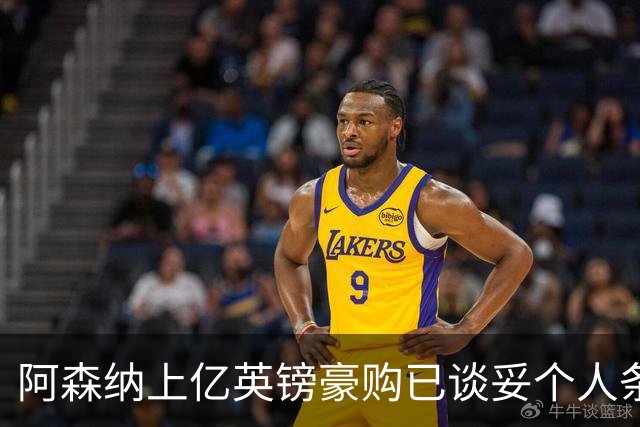 阿森纳上亿英镑豪购已谈妥个人条款,只待一纸报价