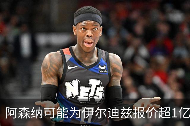 阿森纳可能为伊尔迪兹报价超1亿欧，但尤文坚决不卖