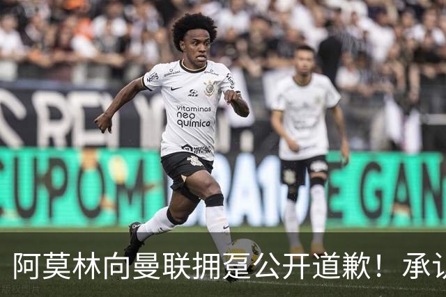 阿莫林向曼联拥趸公开道歉！承认犯错亏欠球迷，仍暗示有难言之隐