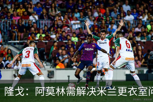 隆戈：阿莫林需解决米兰更衣室问题 他将很快与莱奥进行直接接触