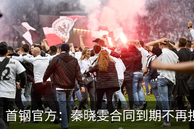 首钢官方：秦晓雯合同到期不再担任球队董事长