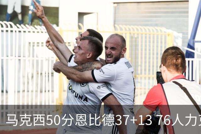 马克西50分恩比德37+13 76人力克步行者8连胜