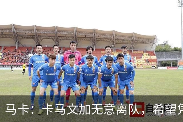马卡：卡马文加无意离队，希望凭实力赢得穆里尼奥信任