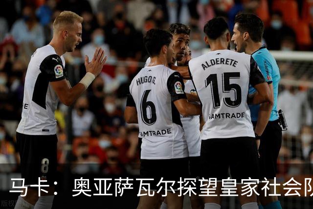 马卡：奥亚萨瓦尔探望皇家社会队友，得到雷鸣般掌声与热烈欢呼