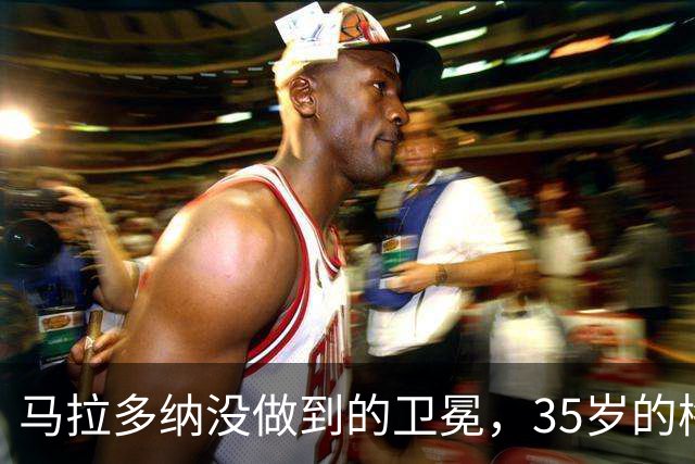 马拉多纳没做到的卫冕，35岁的梅西能完成吗？