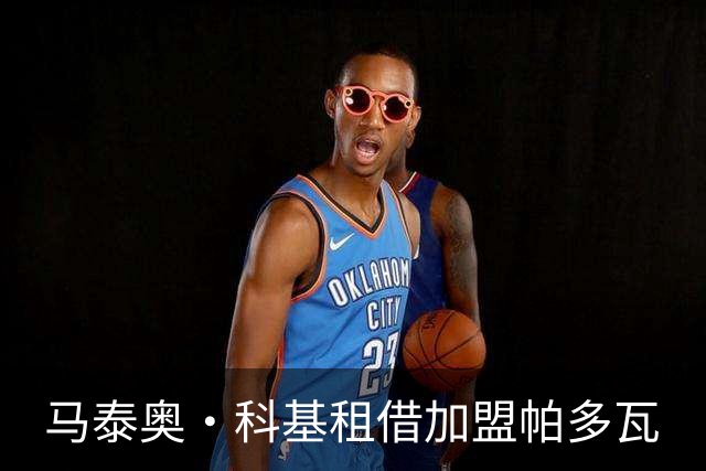 马泰奥·科基租借加盟帕多瓦