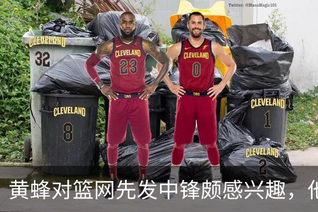 黄蜂对篮网先发中锋颇感兴趣，他们可能通过先签后换交易得到他？