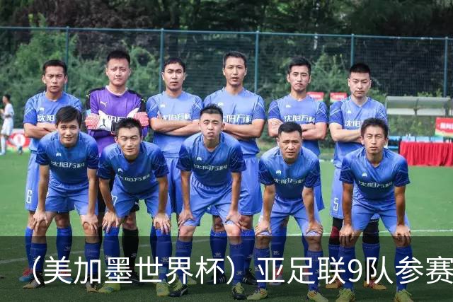 （美加墨世界杯）亚足联9队参赛创新高 扩军或带来新机遇