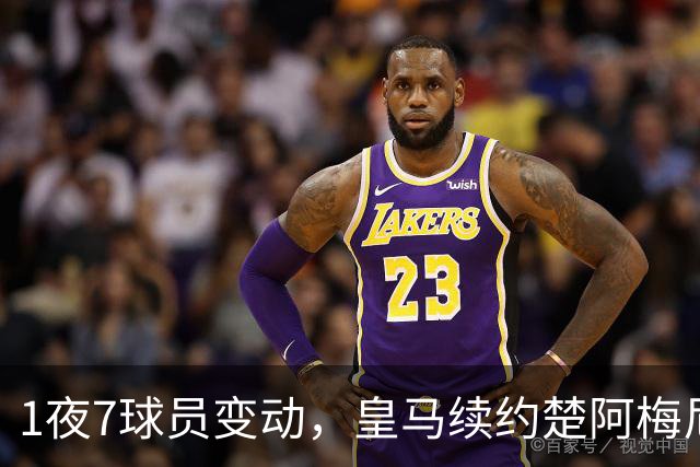 1夜7球员变动，皇马续约楚阿梅尼，曼联引进桑托斯，吉马良斯施压纽卡