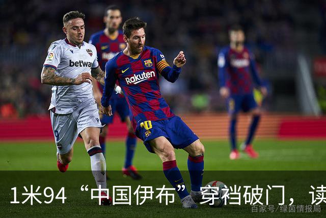 1米94“中国伊布”穿裆破门，读秒绝杀枪手！中国足球春天已至？