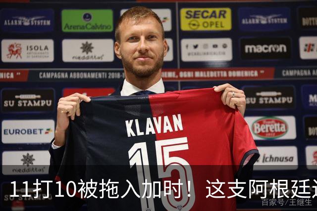 11打10被拖入加时！这支阿根廷还不是“完美豪门”