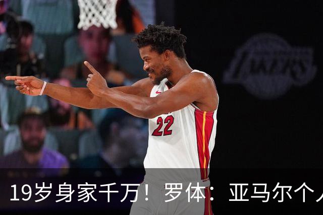 19岁身家千万！罗体：亚马尔个人净资产预估已达4300万美元