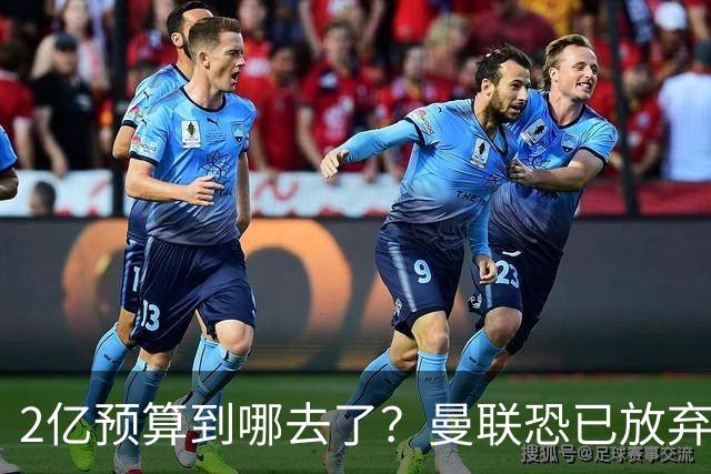 2亿预算到哪去了？曼联恐已放弃签斯科特，切尔西6400万报价被拒