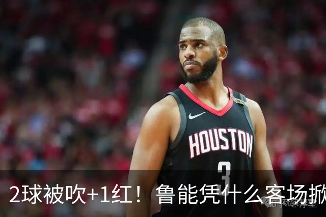 2球被吹+1红！鲁能凭什么客场掀翻海港？听刘建宏怎么说句句扎心！