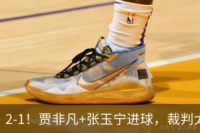 2-1！贾非凡+张玉宁进球，裁判太嫩了！海米提乌龙助攻，大连可为虽败犹荣