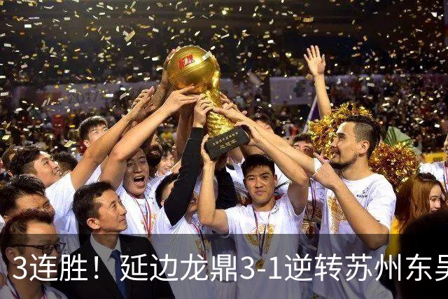 3连胜！延边龙鼎3-1逆转苏州东吴升第三 福布斯双响乔瓦尼破门