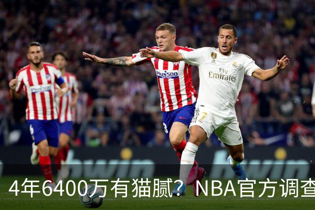 4年6400万有猫腻？NBA官方调查小特伦特续约雄鹿：若违规将重罚