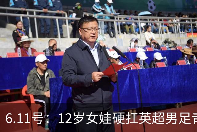 6.11号：12岁女娃硬扛英超男足青训，意大利裁判惊掉下巴，中国小将点杀埃弗顿夺冠
