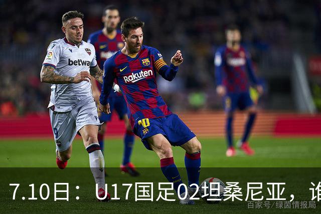 7.10日：U17国足02坦桑尼亚，谁料对方教练赛后那句，太扎心了！