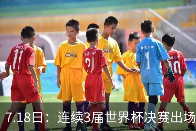 7.18日：连续3届世界杯决赛出场人数第一！这支西甲劲旅的决赛统治力无人能敌