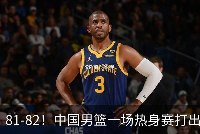 81-82！中国男篮一场热身赛打出3个答案：李弘权必须留，这两人真该走了