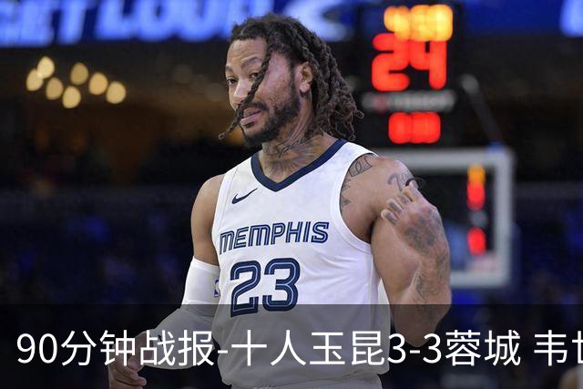 90分钟战报-十人玉昆3-3蓉城 韦世豪闪击费利佩双响叶楚贵直红