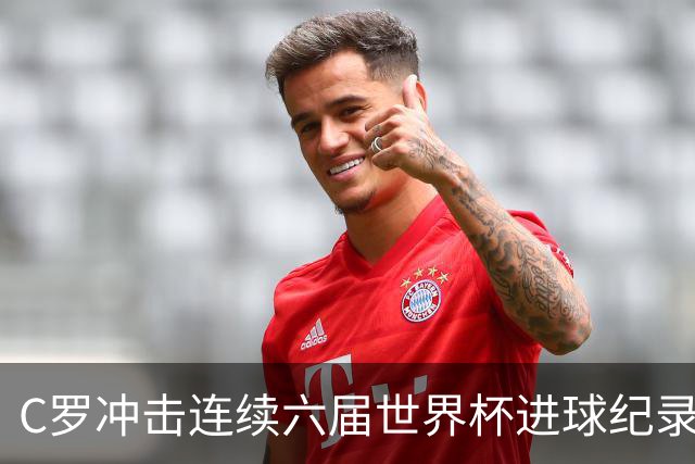 C罗冲击连续六届世界杯进球纪录