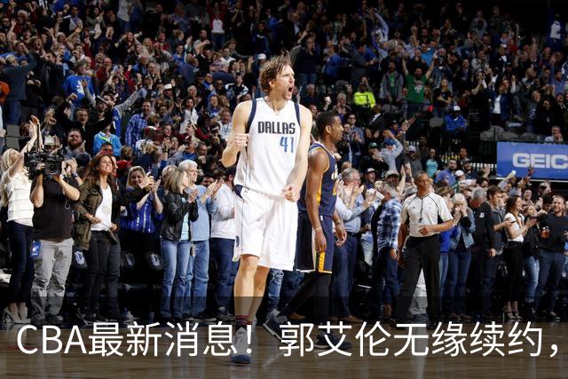 CBA最新消息！郭艾伦无缘续约，林庭谦或离开CBA，阿不都沙拉木成为教练