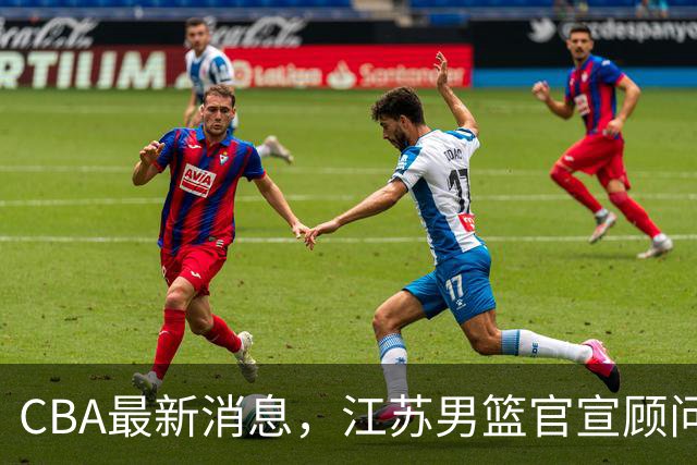 CBA最新消息，江苏男篮官宣顾问加盟，媒体人评价杜锋欲望太多！
