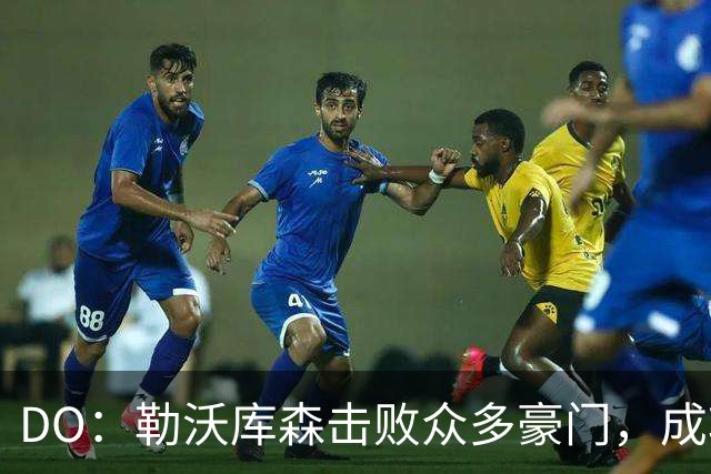 DO：勒沃库森击败众多豪门，成功签下柏林赫塔天才艾希霍恩