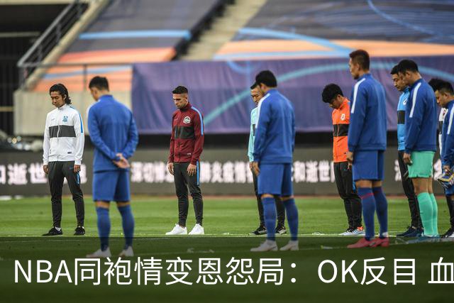 NBA同袍情变恩怨局：OK反目 血花兄弟 初代枪王 追梦化身一拳超人