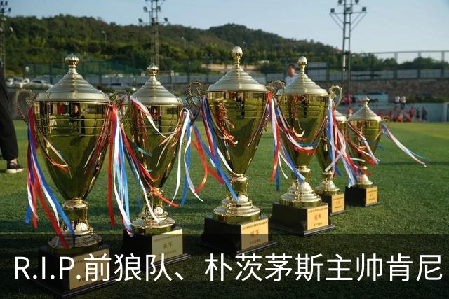 R.I.P.前狼队、朴茨茅斯主帅肯尼·杰克特去世，享年64岁