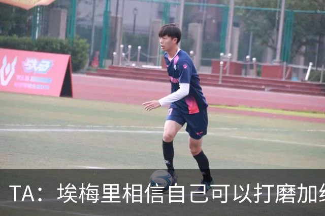 TA：埃梅里相信自己可以打磨加纳乔，让其找回原有的天赋