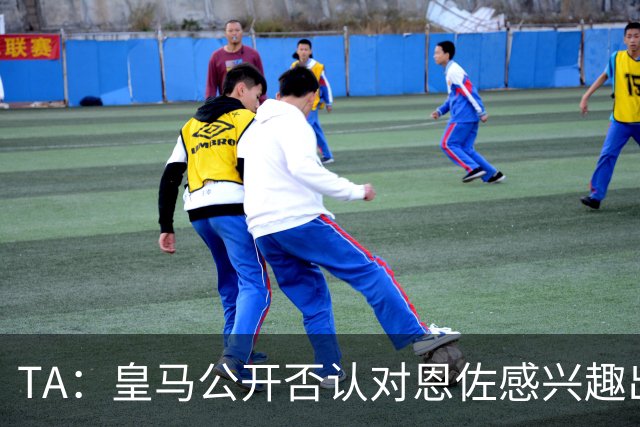 TA：皇马公开否认对恩佐感兴趣出人意料，球队当下目标是清理冗员